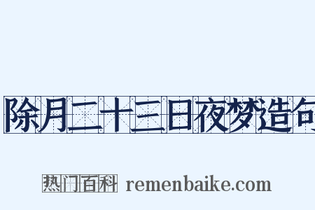 除月二十三日夜梦造句是什么意思的图片